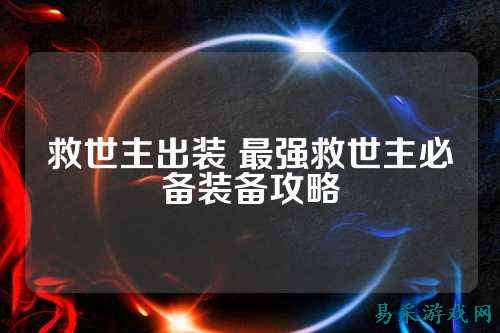 救世主出装 最强救世主必备装备攻略