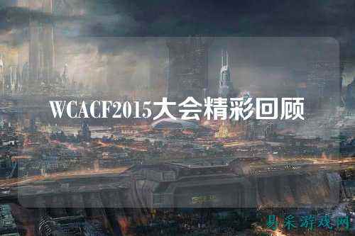 WCACF2015大会精彩回顾