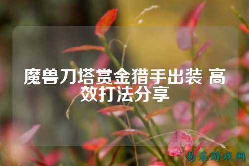 魔兽刀塔赏金猎手出装 高效打法分享