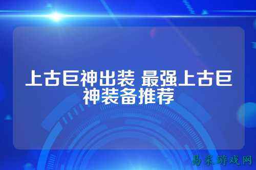 上古巨神出装 最强上古巨神装备推荐