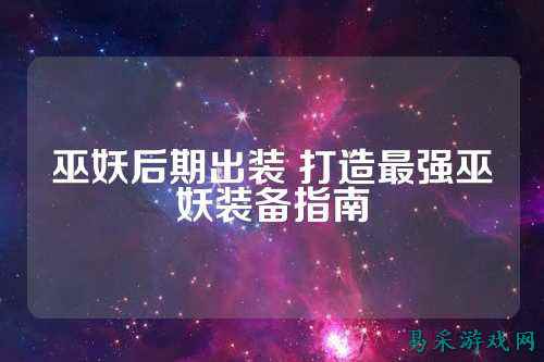 巫妖后期出装 打造最强巫妖装备指南