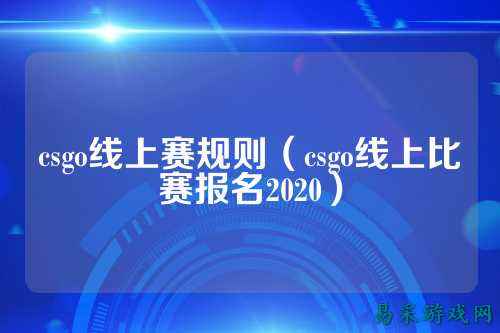 csgo线上赛规则（csgo线上比赛报名2020）