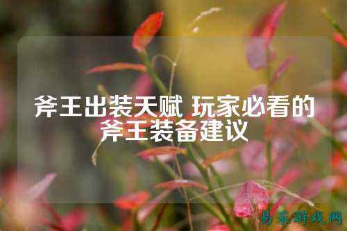 斧王出装天赋 玩家必看的斧王装备建议