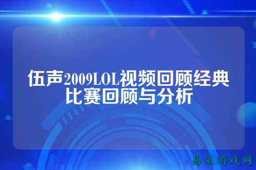 伍声2009LOL视频回顾经典比赛回顾与分析