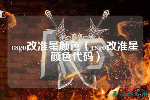 csgo改准星颜色（csgo改准星颜色代码）