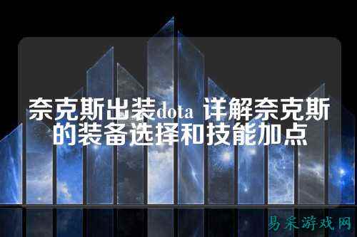 奈克斯出装dota 详解奈克斯的装备选择和技能加点