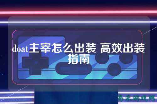 doat主宰怎么出装 高效出装指南