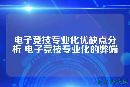 电子竞技专业化优缺点分析 电子竞技专业化的弊端
