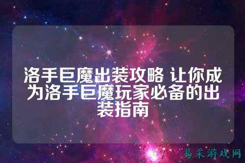 洛手巨魔出装攻略 让你成为洛手巨魔玩家必备的出装指南