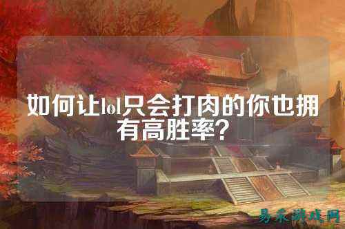 如何让lol只会打肉的你也拥有高胜率？