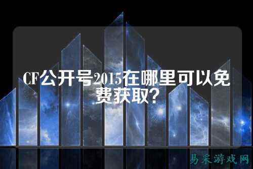 CF公开号2015在哪里可以免费获取？
