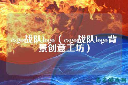 csgo战队logo（csgo战队logo背景创意工坊）