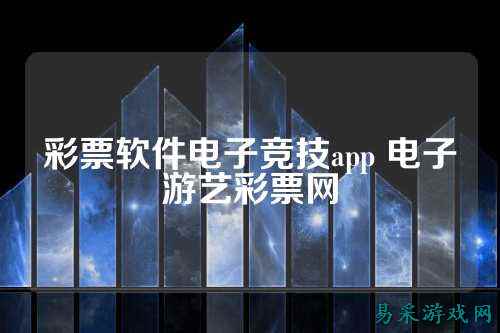 彩票软件电子竞技app 电子游艺彩票网