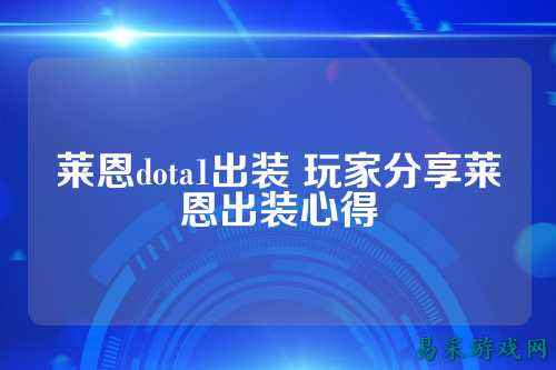 莱恩dota1出装 玩家分享莱恩出装心得