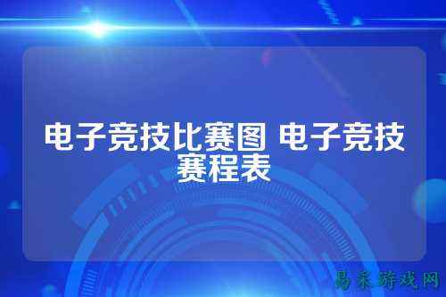 电子竞技比赛图 电子竞技赛程表