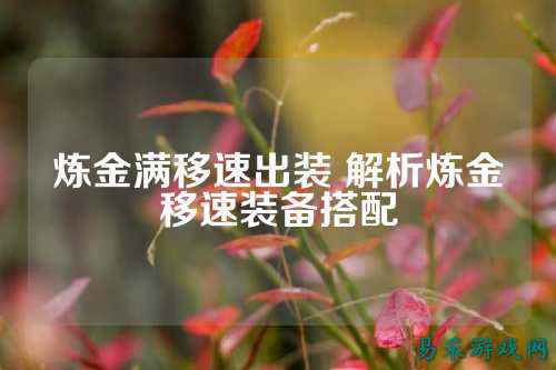 炼金满移速出装 解析炼金移速装备搭配