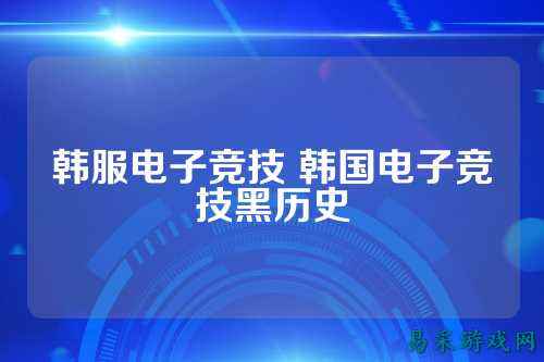 韩服电子竞技 韩国电子竞技黑历史