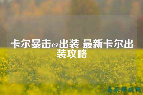 卡尔暴击ez出装 最新卡尔出装攻略