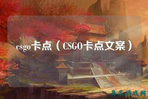 csgo卡点（CSGO卡点文案）