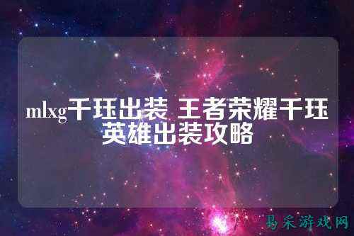 mlxg千珏出装 王者荣耀千珏英雄出装攻略