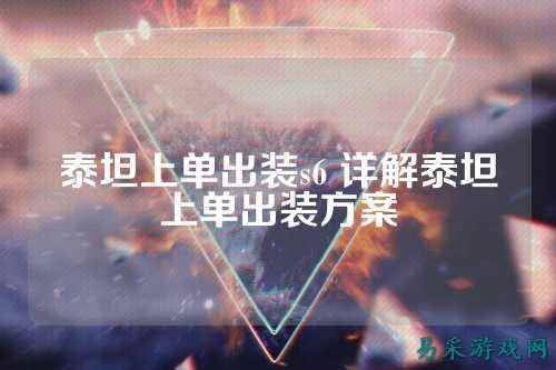 泰坦上单出装s6 详解泰坦上单出装方案