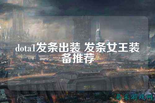 dota1发条出装 发条女王装备推荐