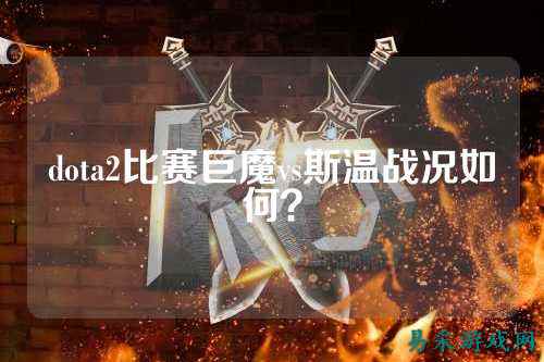dota2比赛巨魔vs斯温战况如何？