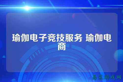 瑜伽电子竞技服务 瑜伽电商