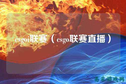csgoi联赛（csgo联赛直播）
