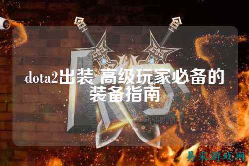 dota2出装 高级玩家必备的装备指南