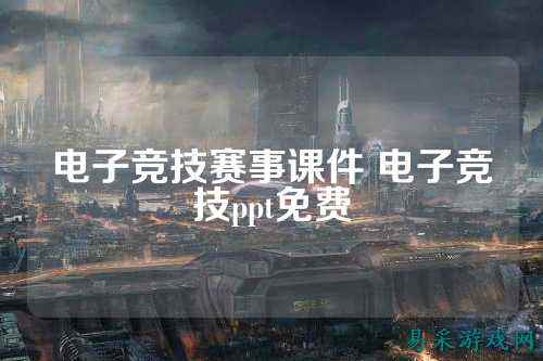 电子竞技赛事课件 电子竞技ppt免费