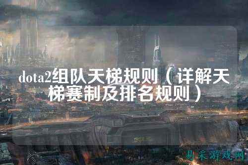 dota2组队天梯规则（详解天梯赛制及排名规则）