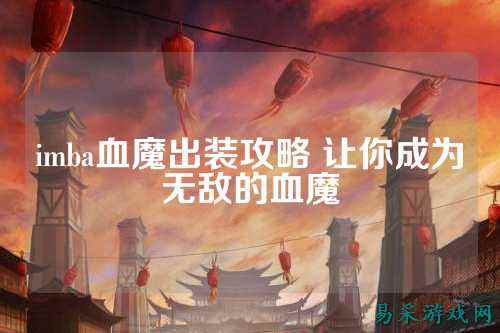 imba血魔出装攻略 让你成为无敌的血魔