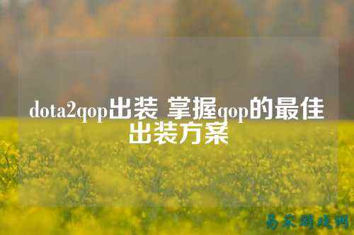 dota2qop出装 掌握qop的最佳出装方案