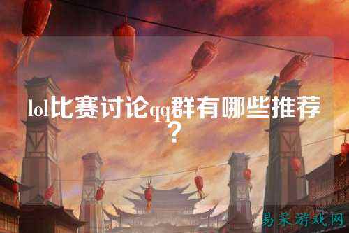 lol比赛讨论qq群有哪些推荐？