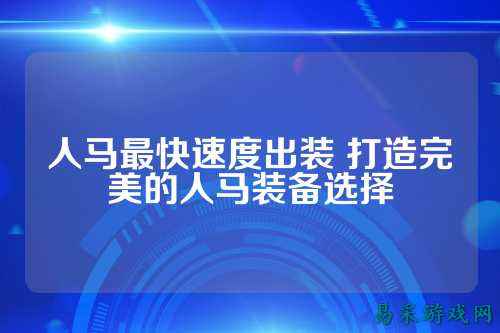 人马最快速度出装 打造完美的人马装备选择