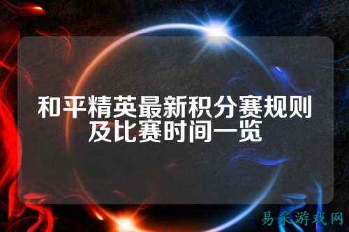 和平精英最新积分赛规则及比赛时间一览