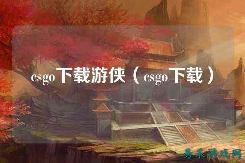 csgo下载游侠（csgo下载）