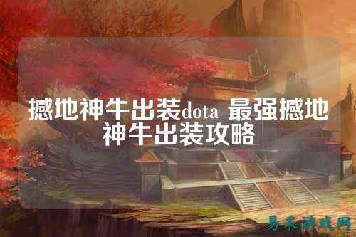 撼地神牛出装dota 最强撼地神牛出装攻略