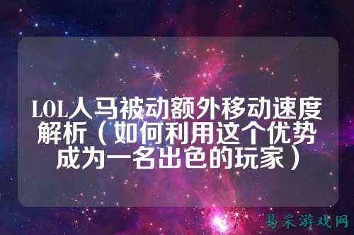 LOL人马被动额外移动速度解析（如何利用这个优势成为一名出色的玩家）