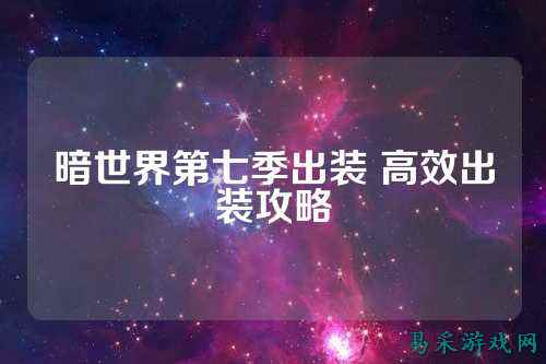 暗世界第七季出装 高效出装攻略