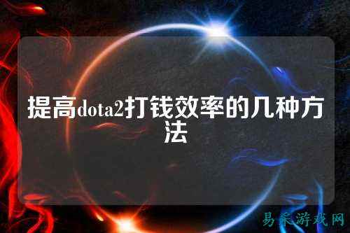 提高dota2打钱效率的几种方法