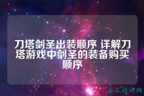 刀塔剑圣出装顺序 详解刀塔游戏中剑圣的装备购买顺序