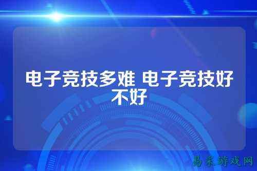 电子竞技多难 电子竞技好不好