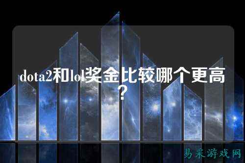 dota2和lol奖金比较哪个更高？