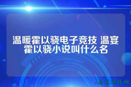 温暖霍以骁电子竞技 温宴霍以骁小说叫什么名