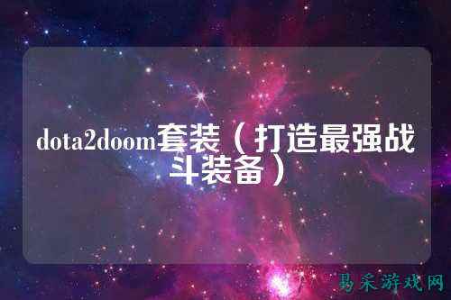 dota2doom套装（打造最强战斗装备）