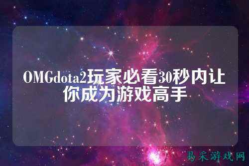OMGdota2玩家必看30秒内让你成为游戏高手