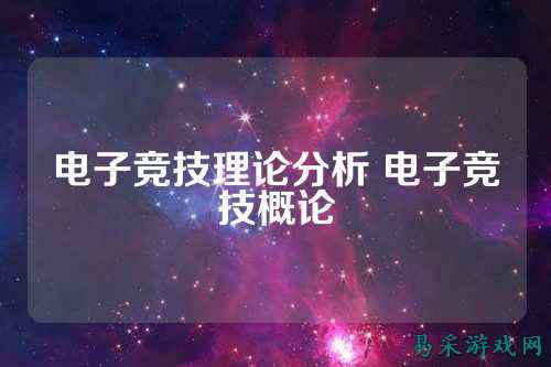电子竞技理论分析 电子竞技概论