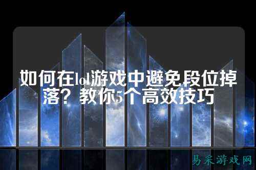 如何在lol游戏中避免段位掉落？教你5个高效技巧